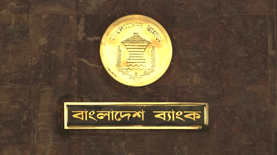 যোগ্য প্রার্থী না পাওয়ায় বাংলাদেশ ব্যাংকের নিয়োগ বিজ্ঞপ্তি বাতিল