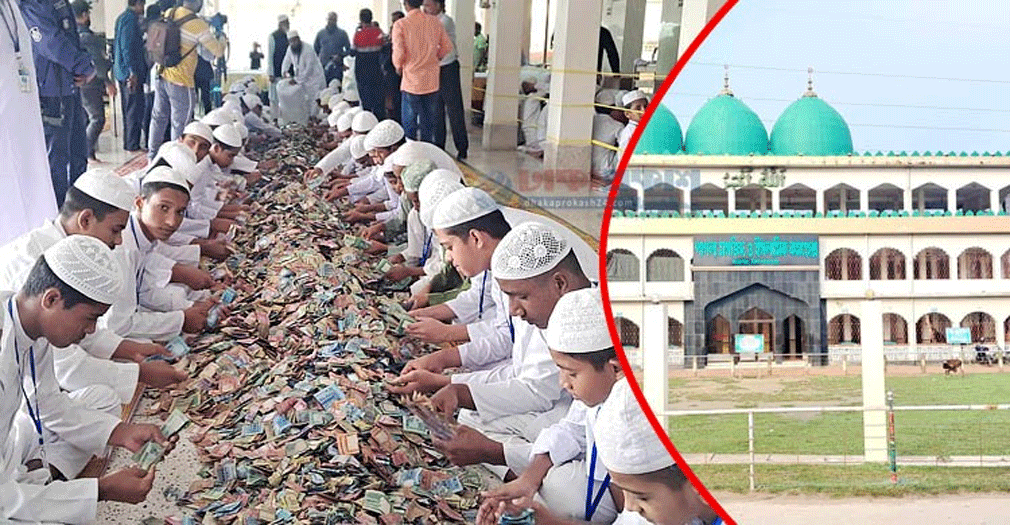 পাগলা মসজিদের দানবাক্সে এবার পাওয়া গেল ৬ কোটি ৩২ লক্ষ টাকা
