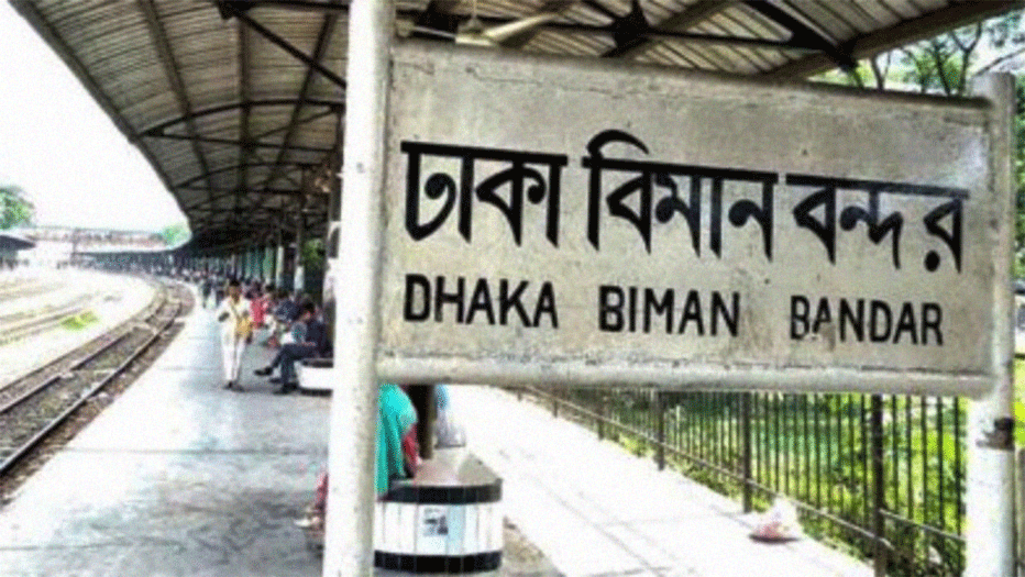 ঈদযাত্রায় বিমানবন্দর স্টেশনে দাঁড়াবে না ঢাকাগামী ৯ ট্রেন