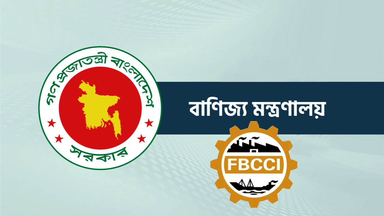 এফবিসিসিআই’র নির্বাচনী বোর্ড গঠন করল বাণিজ্য মন্ত্রণালয়