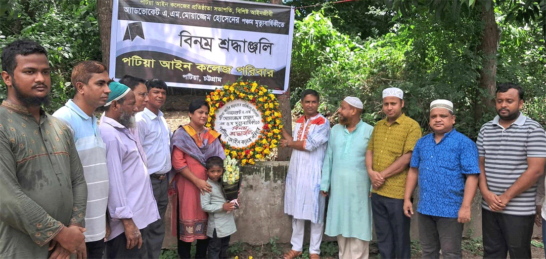 পটিয়া আইন কলেজের প্রতিষ্ঠাতা সভাপতি মোয়াজ্জেম হোসেনের ৫ম মৃত্যুবার্ষিকী পালিত